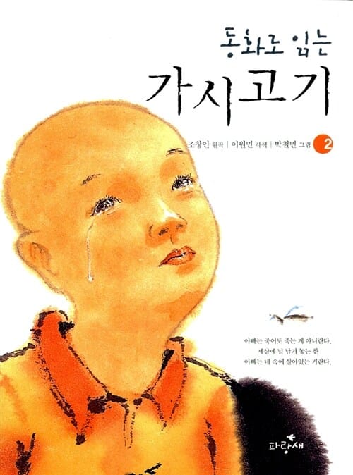 (동화로 읽는)가시고기
