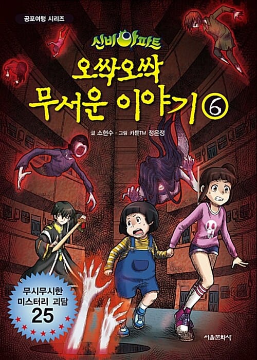 (신비아파트) 오싹오싹 무서운 이야기