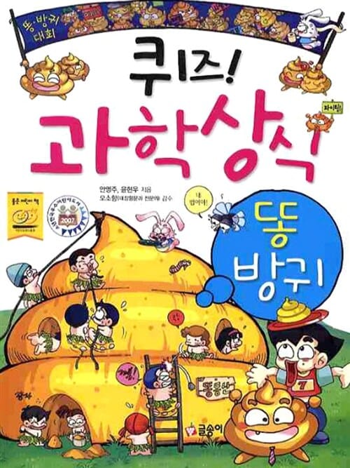 퀴즈! 과학상식 : 똥.방귀