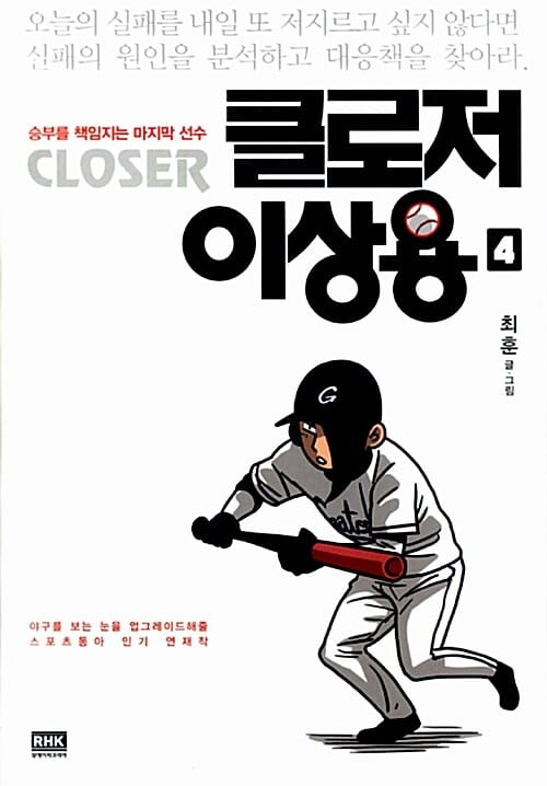 클로저 이상용 :승부를 책임지는 마지막 선수