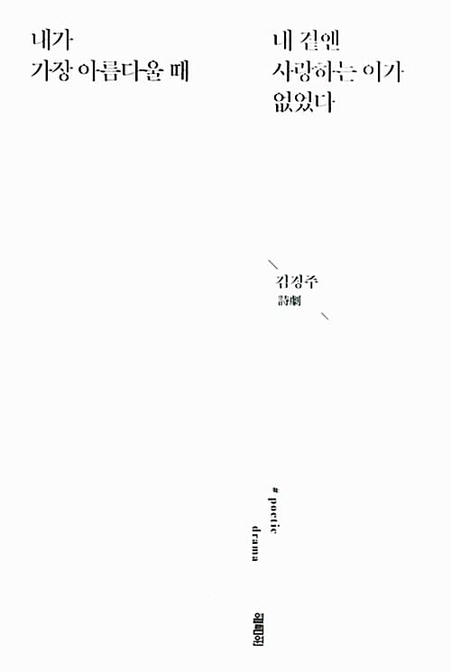 내가 가장 아름다울 때 내 곁엔 사랑하는 이가 없었다 :김경주 詩劇 
