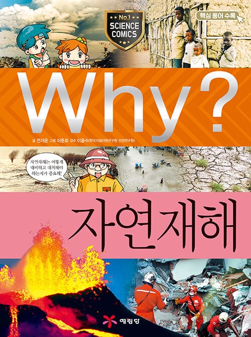 Why? 자연재해