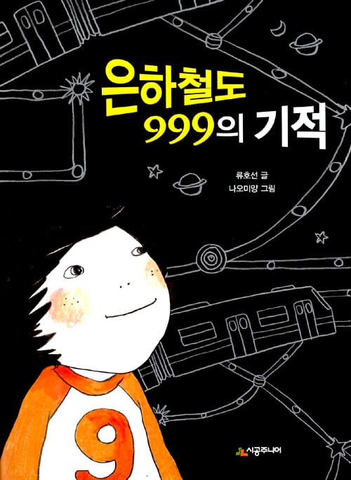 은하철도 999의 기적
