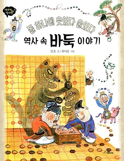 (돌 하나에 웃었다 울었다) 역사 속 바둑 이야기 