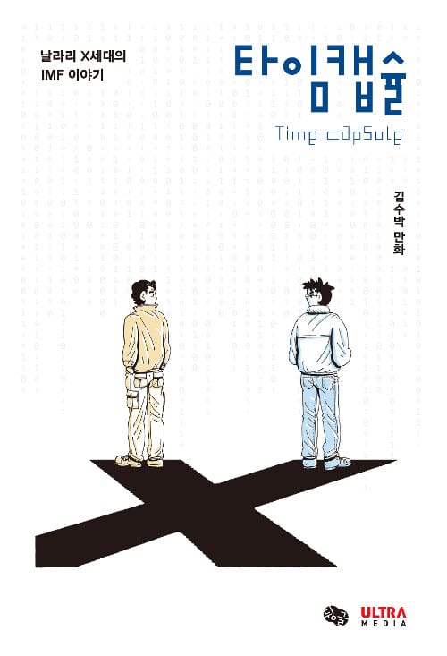 타임캡슐 =날라리 X세대의 IMF 이야기 /Time capsule