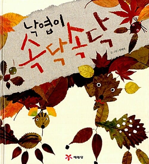 낙엽이 속닥속닥