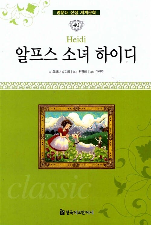 알프스 소녀 하이디