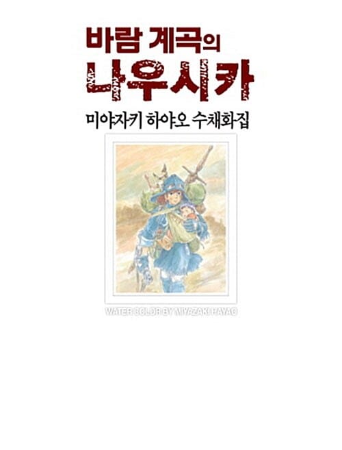 바람 계곡의 나우시카 :미야자키 하야오 수채화집 =Water colors by Miyazaki Hayao