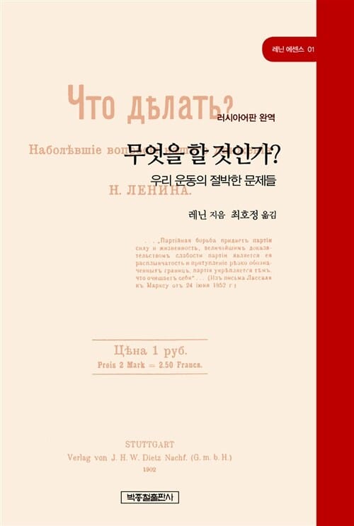 (러시아어판 완역) 무엇을 할 것인가? :우리 운동의 절박한 문제들 