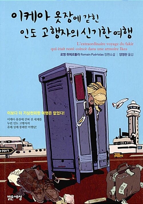 이케아 옷장에 갇힌 인도 고행자의 신기한 여행 :로맹 퓌에르톨라 장편소설