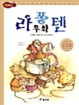 라퐁텐 우화
