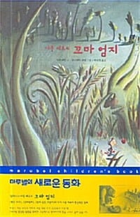 (샤를 페로의) 꼬마 엄지