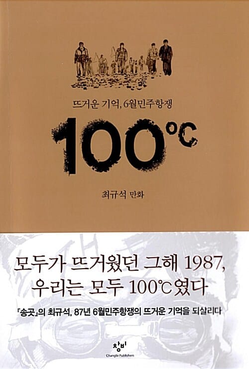 100℃ :최규석 만화 