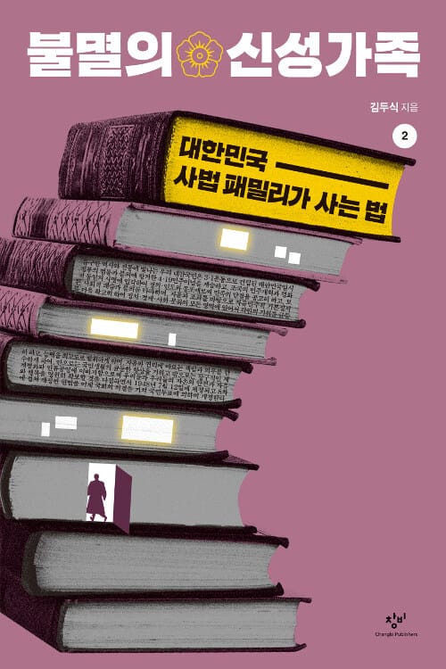 불멸의 신성가족 :큰글자도서