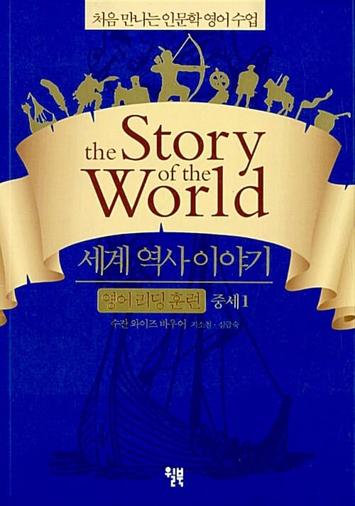 세계 역사 이야기 :처음 만나는 인문학 영어 수업