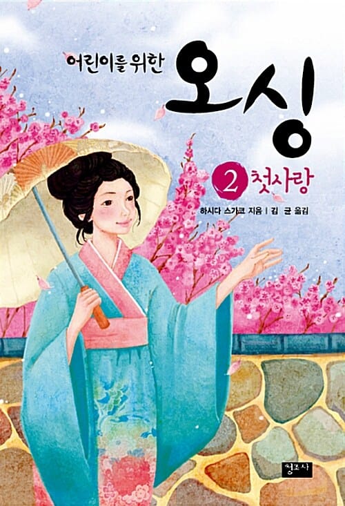 어린이를 위한 오싱 2 - 첫사랑 편, 개정판