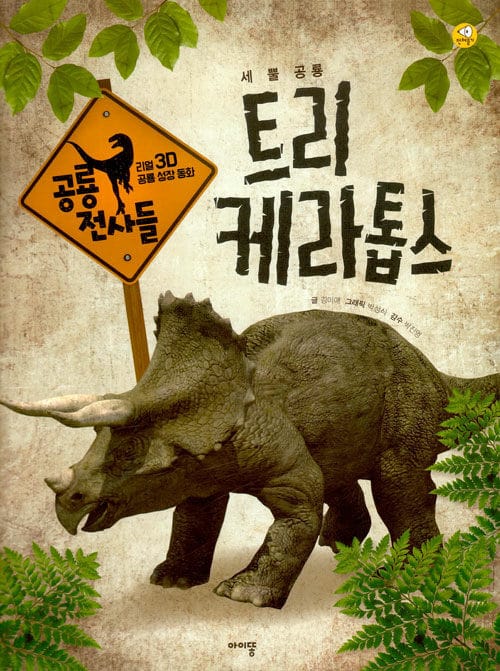 트리케라톱스 - 세 뿔 공룡