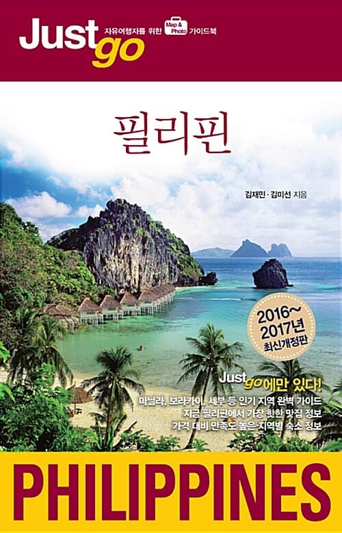 필리핀 =자유여행자를 위한 map & photo 가이드북 /Philippines