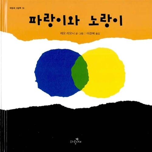 파랑이와 노랑이