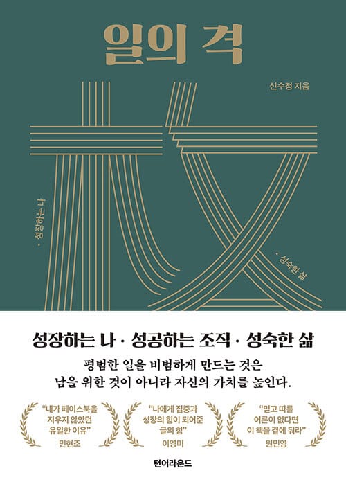 일의 격 :성장하는 나, 성공하는 조직, 성숙한 삶