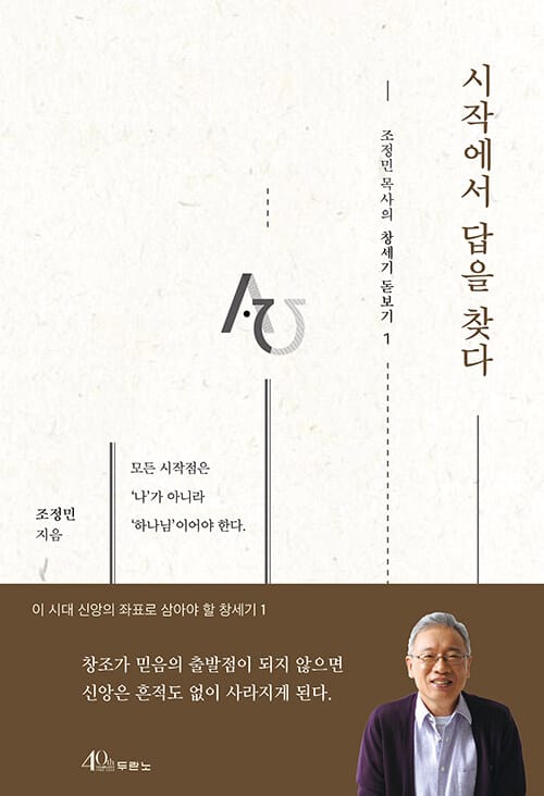 시작에서 답을 찾다 :모든 시작점은 '나'가 아니라 '하나님'이어야 한다. 