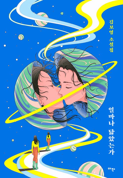 얼마나 닮았는가 :김보영 소설집