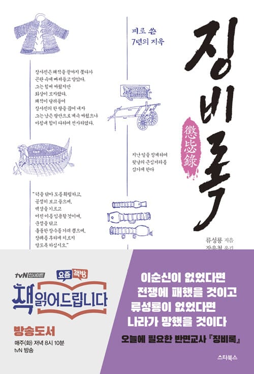 징비록 :피로 쓴 7년의 지옥