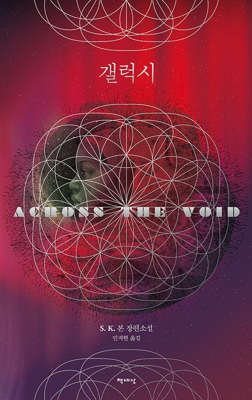 갤럭시 :S. K. 본 장편소설 