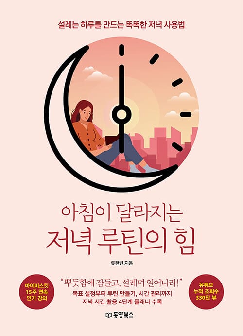 아침이 달라지는 저녁 루틴의 힘 :설레는 하루를 만드는 똑똑한 저녁 사용법