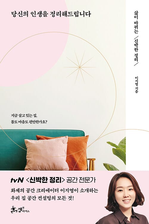 당신의 인생을 정리해드립니다 :삶이 바뀌는 신박한 정리 