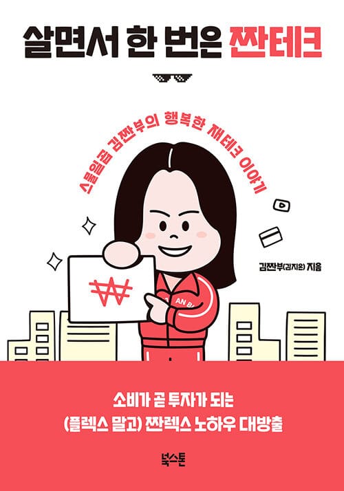 살면서 한 번은 짠테크 :스물일곱 김짠부의 행복한 재테크 이야기