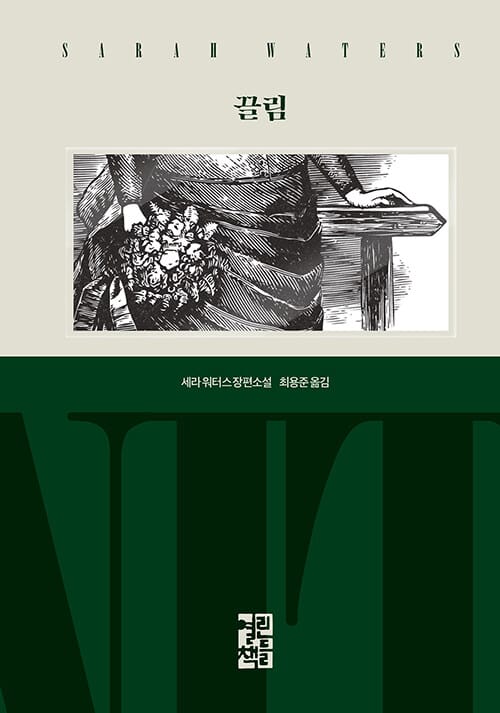 끌림 :세라 워터스 장편소설