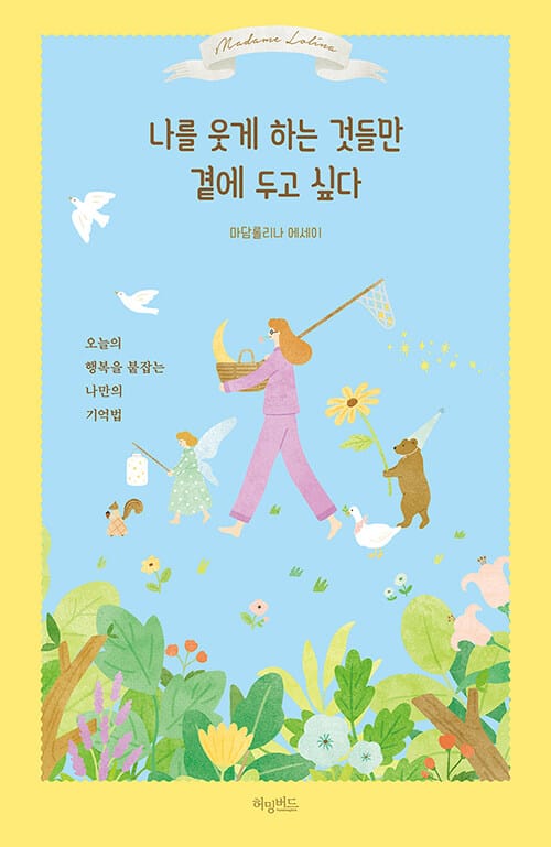 나를 웃게 하는 것들만 곁에 두고 싶다 :마담롤리나 에세이
