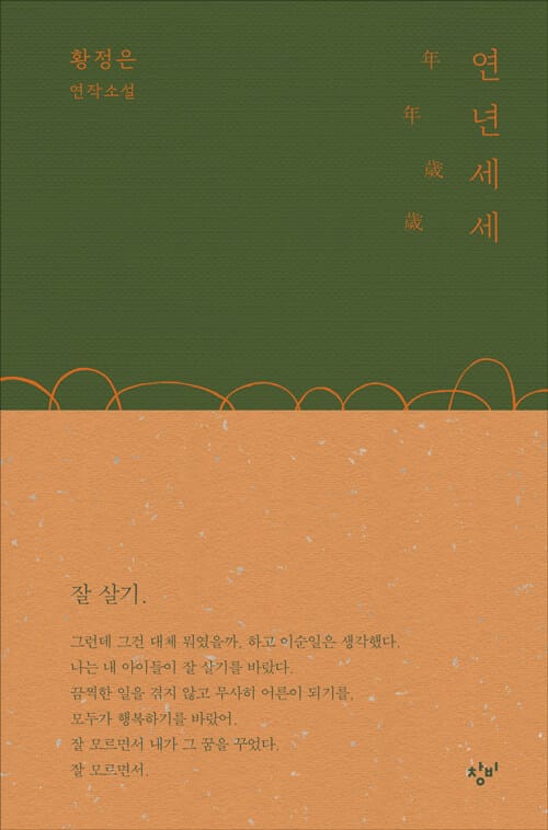 연년세세 :황정은 연작소설 