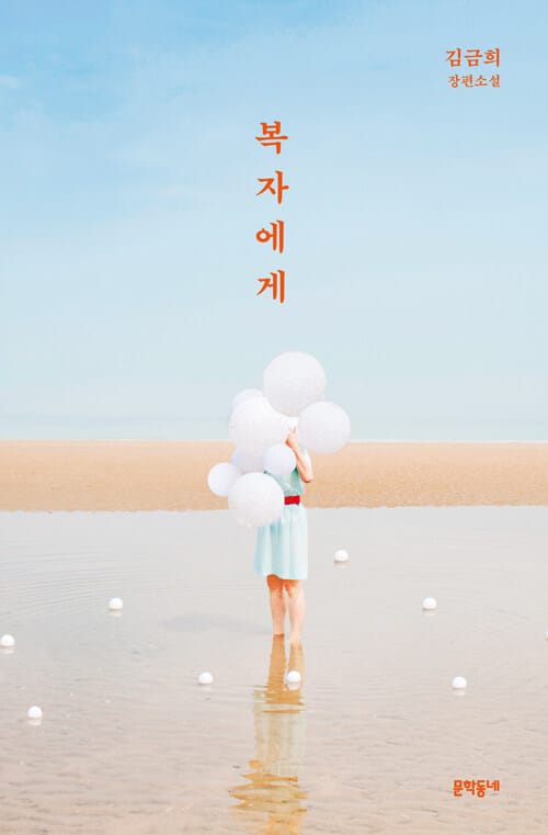 복자에게 :김금희 장편소설