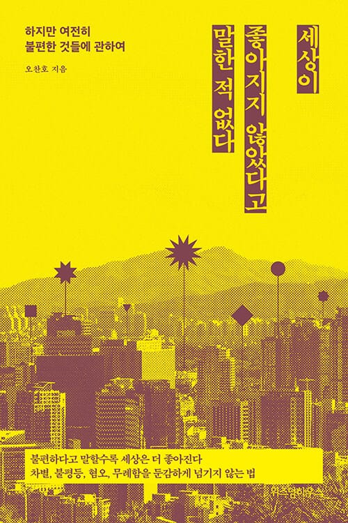 세상이 좋아지지 않았다고 말한 적 없다 :하지만 여전히 불편한 것들에 관하여 