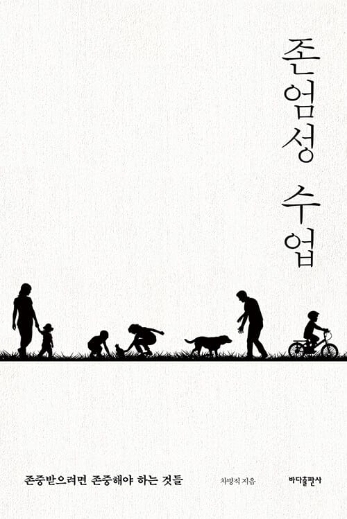 존엄성 수업 :존중받으려면 존중해야 하는 것들 