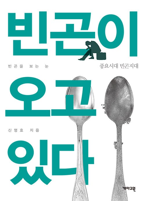 빈곤이 오고 있다 :풍요시대 빈곤지대