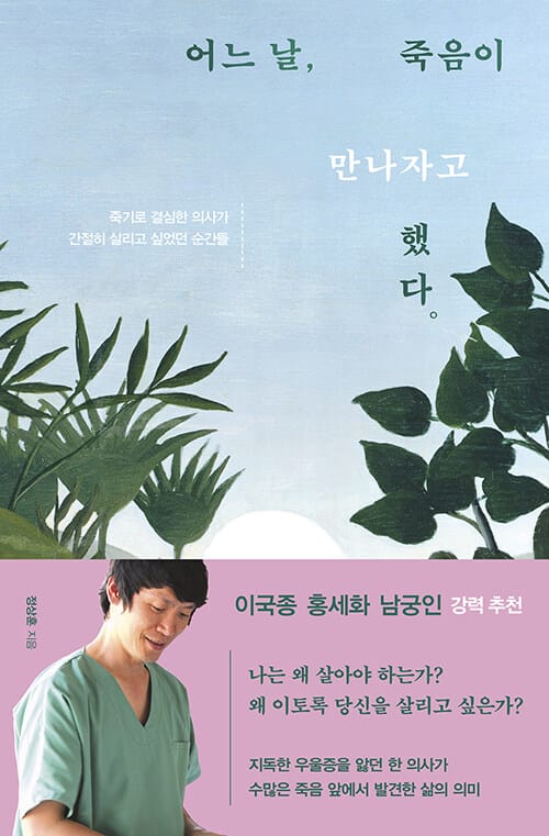 어느 날, 죽음이 만나자고 했다 :죽기로 결심한 의사가 간절히 살리고 싶었던 순간들