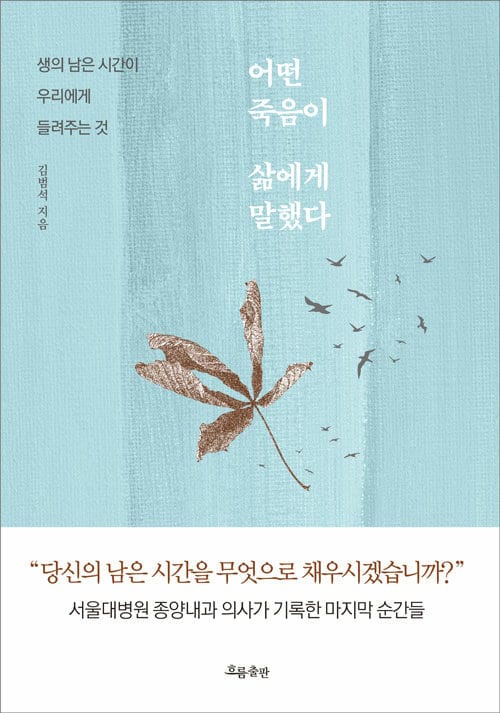 어떤 죽음이 삶에게 말했다 :생의 남은 시간이 우리에게 들려주는 것