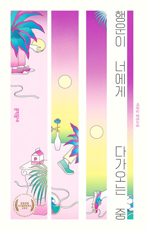 행운이 너에게 다가오는 중 :이꽃님 장편소설
