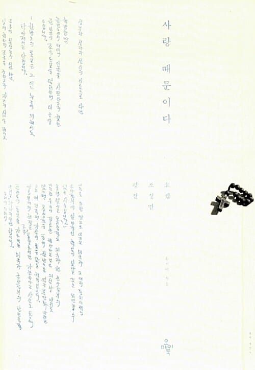 사랑 때문이다 :요셉 조성만 평전
