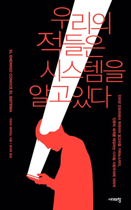 우리의 적들은 시스템을 알고 있다 :인터넷 인프라에서 빅데이터 알고리즘 가짜뉴스까지, 인류와 세계를 해킹하는 디지털 자본주의에 대하여