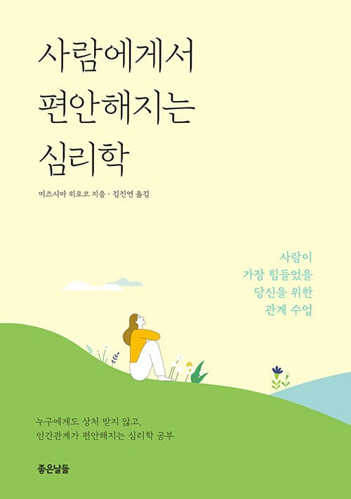 사람에게서 편안해지는 심리학 :사람이 가장 힘들었을 당신을 위한 관계 수업
