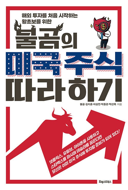 (해외 투자를 처음 시작하는 왕초보를 위한) 불곰의 미국 주식 따라 하기
