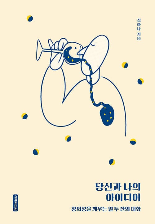 당신과 나의 아이디어 :창의성을 깨우는 열 두 잔의 대화