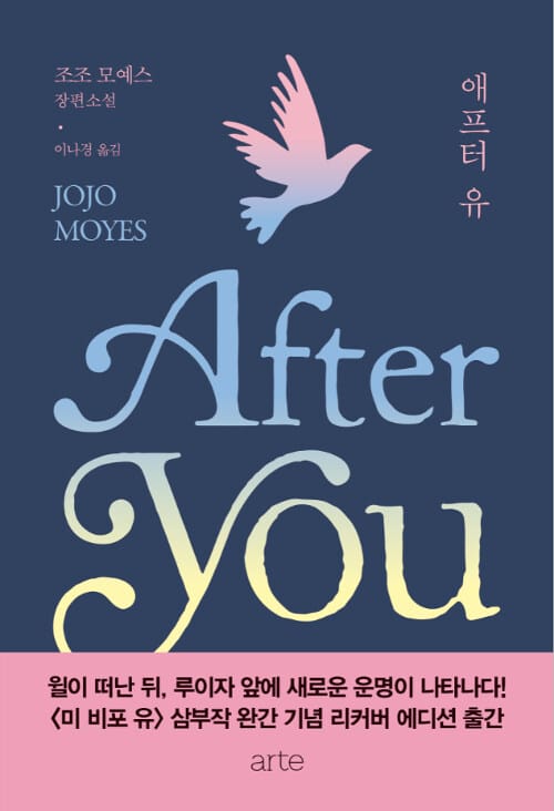 애프터 유 :조조 모예스 장편소설