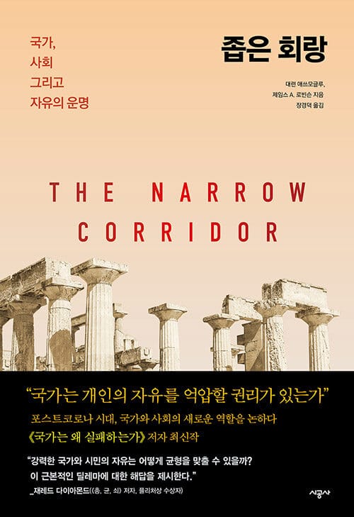 좁은 회랑 :국가, 사회 그리고 자유의 운명