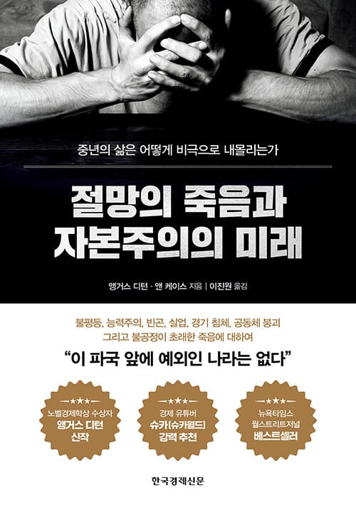절망의 죽음과 자본주의의 미래 :중년의 삶은 어떻게 비극으로 내몰리는가 