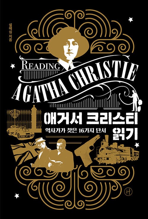 애거서 크리스티 읽기 - 역사가가 찾은 16가지 단서